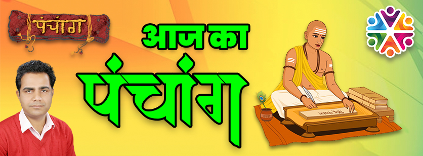 Aaj Ka Panchang 14 सितंबर का पंचांग: 14 Sep 2021 ka Panchang, शुभ मुहूर्त और राहुकाल का समय