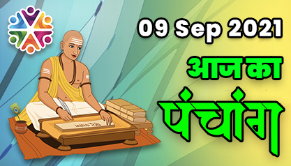 Aaj Ka Panchang 09 सितंबर का पंचांग: 09 Sep 2021 ka Panchang, शुभ मुहूर्त और राहुकाल का समय