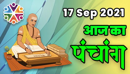 Aaj Ka Panchang 17 सितंबर का पंचांग: 17 Sep 2021 ka Panchang, शुभ मुहूर्त और राहुकाल का समय