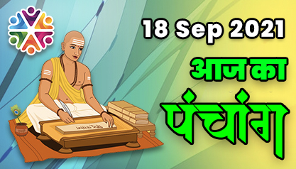 Aaj Ka Panchang 18 सितंबर का पंचांग: 18 Sep 2021 ka Panchang, शुभ मुहूर्त और राहुकाल का समय